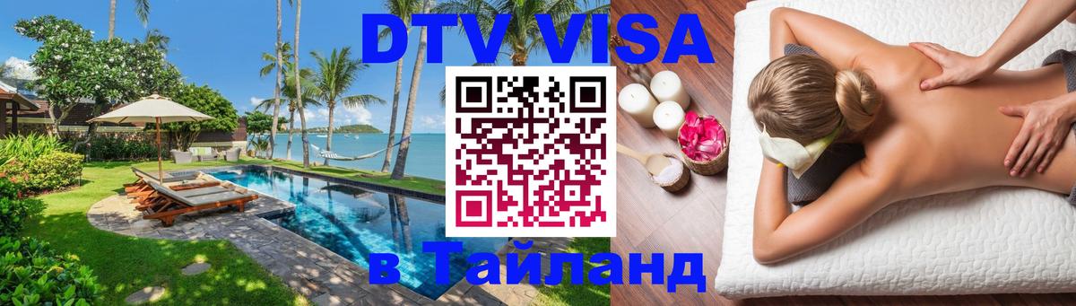 Сколько стоит виза DTV в Тайланд 