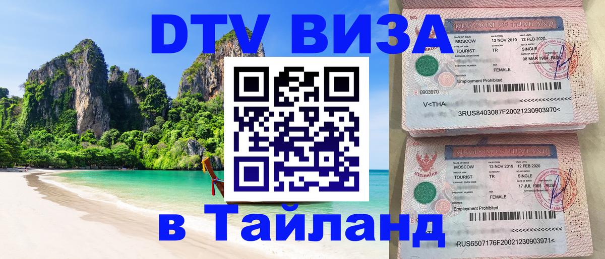 DTV (ДТВ) visa Таиланд Киров 