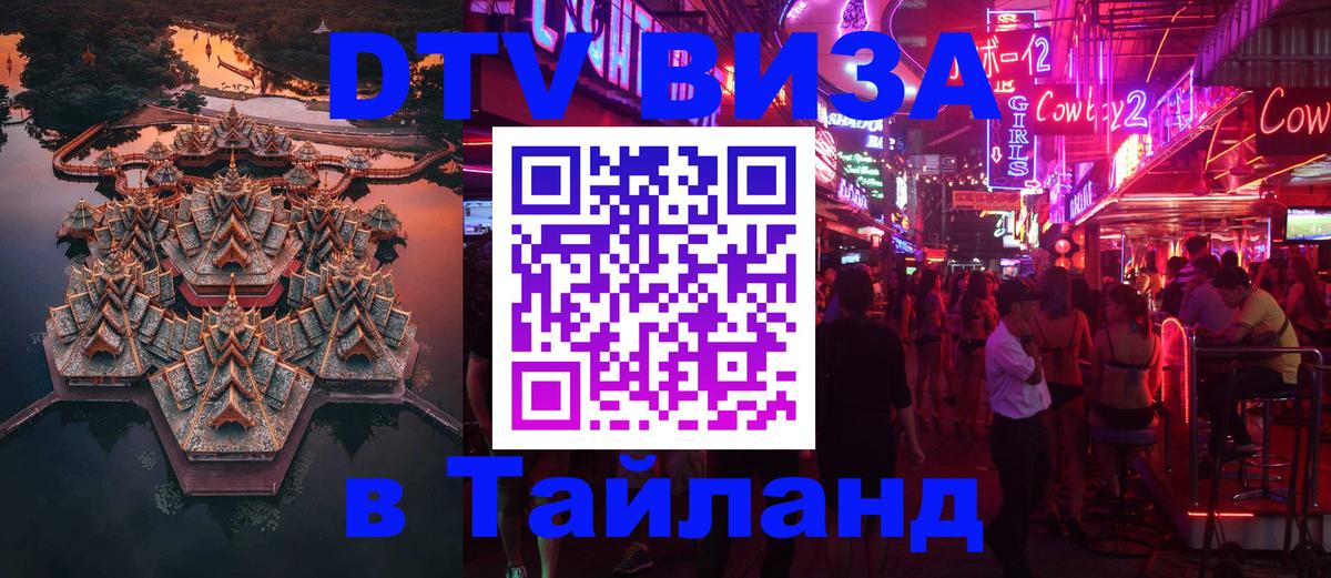 Стоимость и условия DTV визы — оформление в Таиланд под ключ - Киров  03.10.2025 